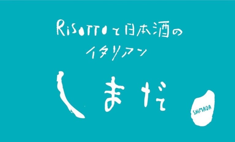 Risottoと日本酒のイタリアン しまだ